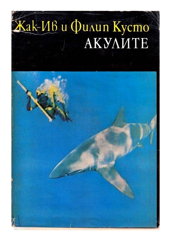 Библиотека Нептун: Акулите
