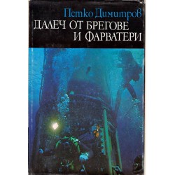 Библиотека Нептун: Далеч от брегове и фарватери