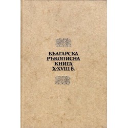 Българска ръкописна книга X-XVIII век. Каталог