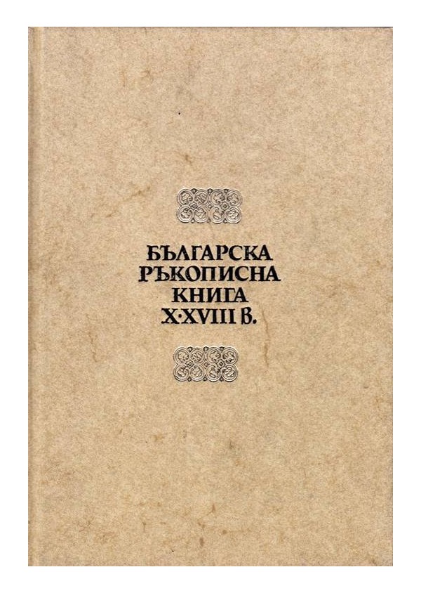 Българска ръкописна книга X-XVIII век. Каталог