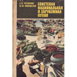 Советская национальная и зарубежная кухня