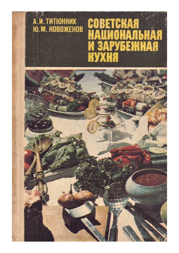 Советская национальная и зарубежная кухня