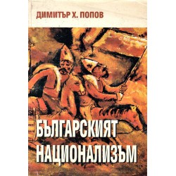 Българският национализъм - с посвещение от автора