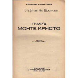 Граф Монте Кристо в превод от И.Максимов 1942 г
