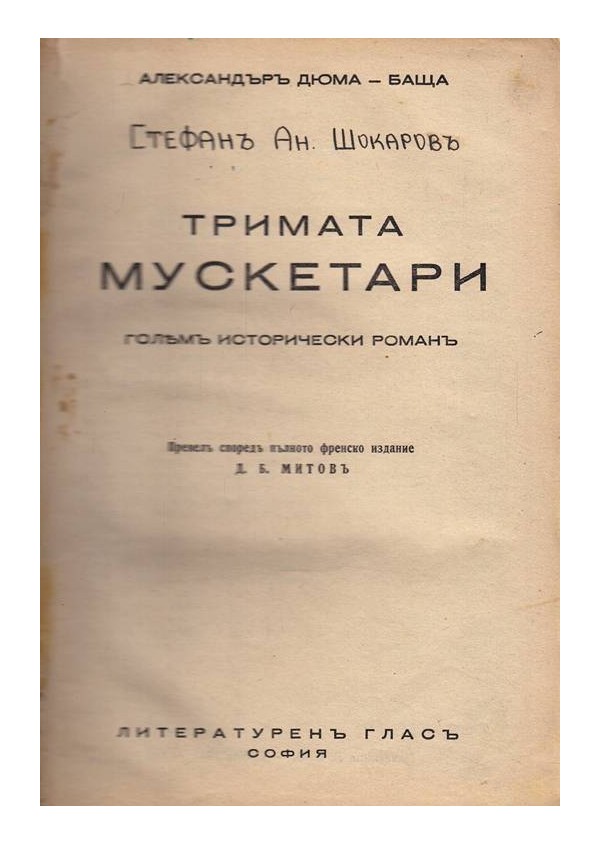 Тримата мускетари - исторически роман от Александър Дюма 1941 г