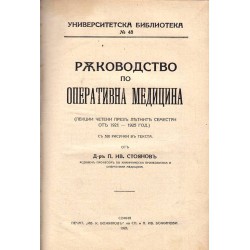 Ръководство по оперативна медицина от д-р П.И.Стоянов 1925 г