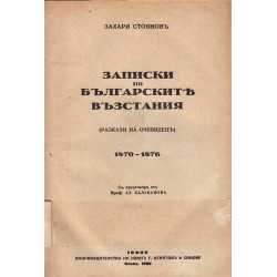 Записки по българските възстания, четвърто издание Игнатово