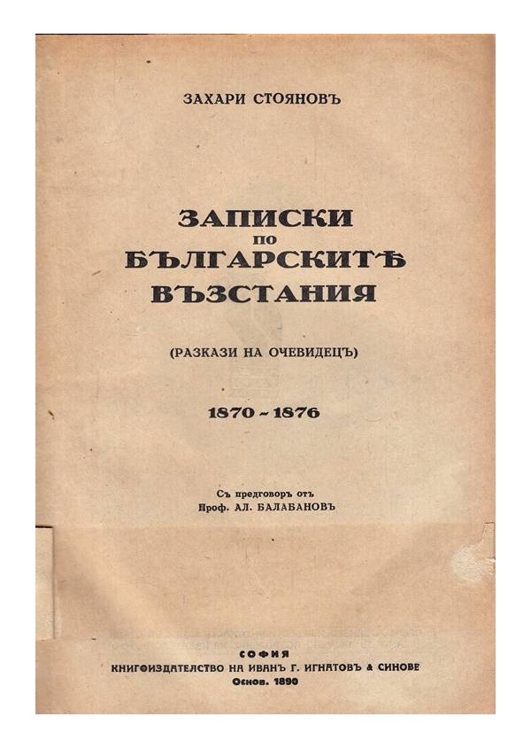 Записки по българските възстания, четвърто издание Игнатово