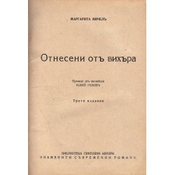 Маргарита Мичел - Отнесени от вихъра - пълно издание, в превод от Юлий Генов