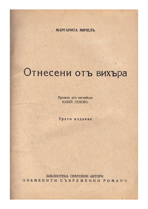 Маргарита Мичел - Отнесени от вихъра - пълно издание, в превод от Юлий Генов