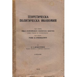 Теоретическа политическа икономия в 3 части от С.С.Демостенов 1946 г