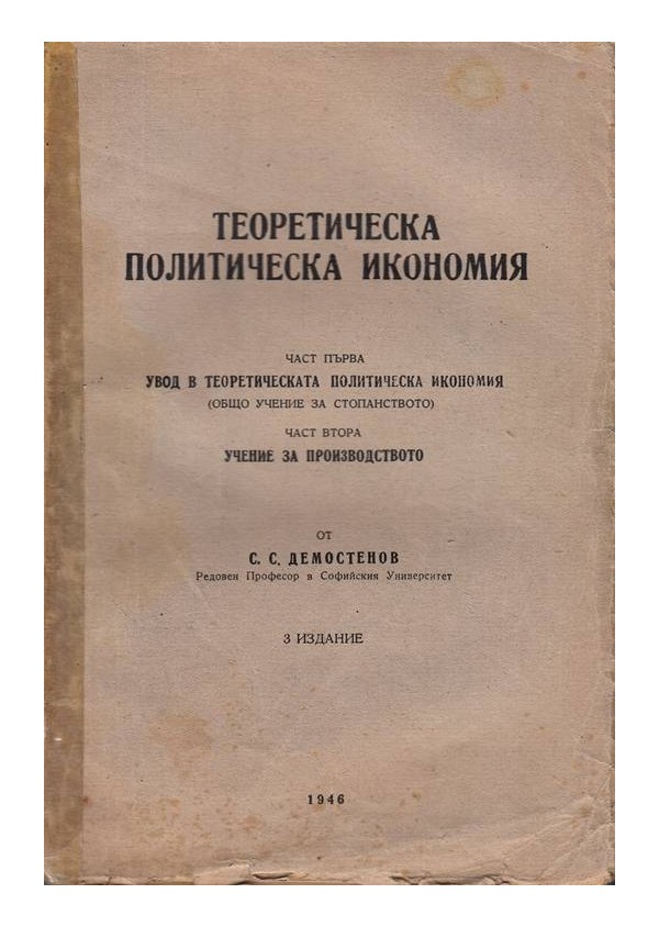 Теоретическа политическа икономия в 3 части от С.С.Демостенов 1946 г