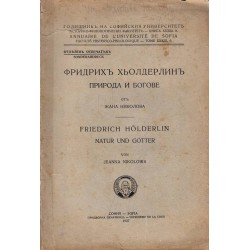 Фридрих Хьолдерлин - Природа и Богове от Жана Николова