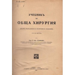 Обща хирургия от д-р П.И.Стоянов 1935 г
