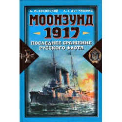Моонзунд 1917. Последнее сражение русского флота