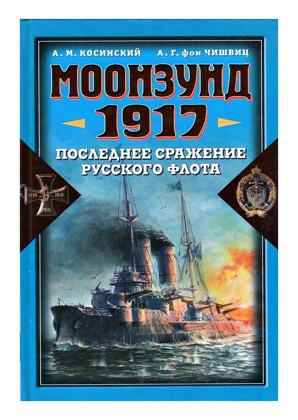 Моонзунд 1917. Последнее сражение русского флота