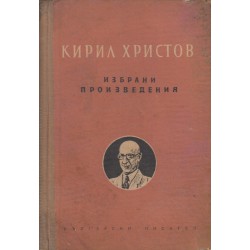 Кирил Христов - Избрани произведения 1953 г