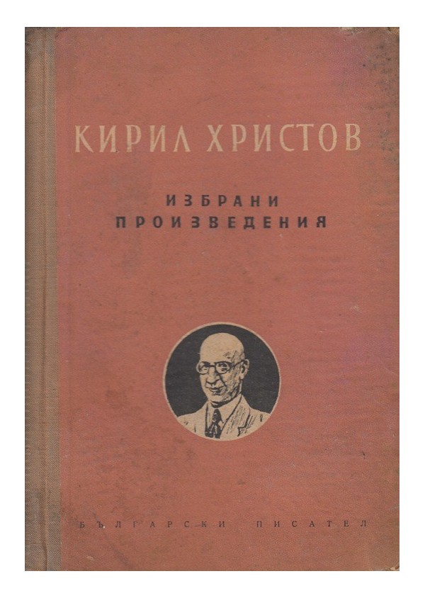 Кирил Христов - Избрани произведения 1953 г