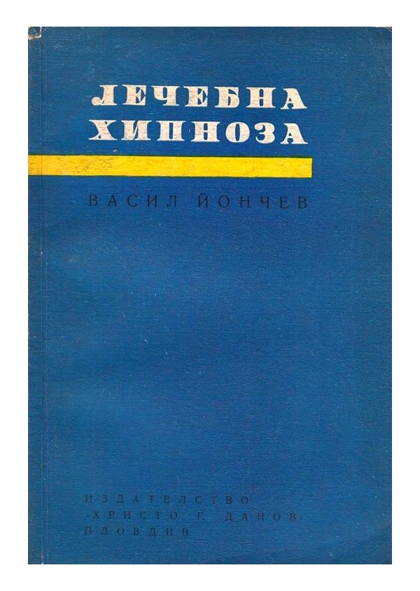 Васил Йончев - Лечебна хипноза 1969 г
