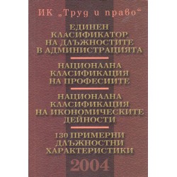 Единен класификатор на длъжностите в администрацията 2001 и 2004 година