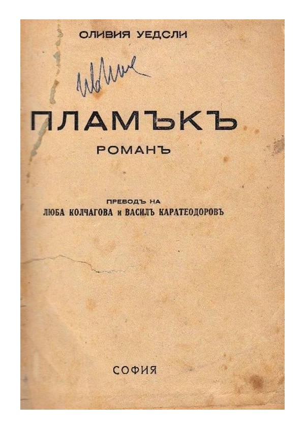 Оливия Уедсли - Пламък в превод на Люба Колчагова и Васил Каратеодоров