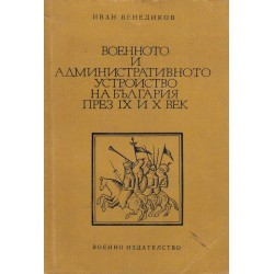 Военното и административното устройство на България през IX и X век