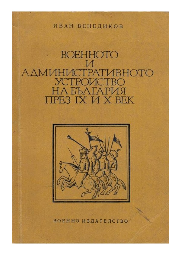 Военното и административното устройство на България през IX и X век
