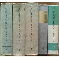 История на дипломацията в 5 тома комплект
