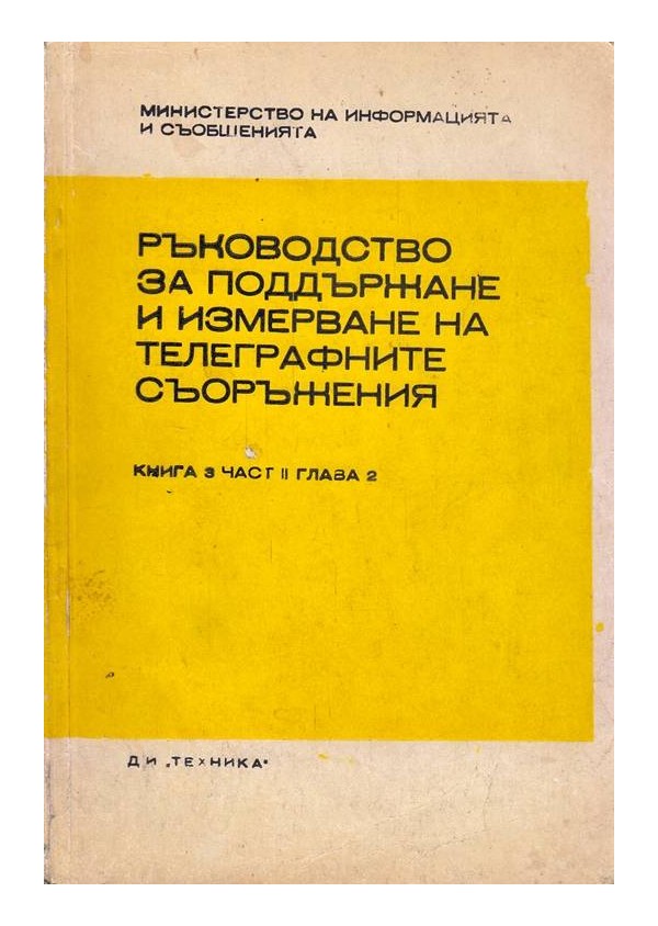 Ръководство за поддържане и измерване на телеграфните съоръжения - книга 3, част 2, глава 2