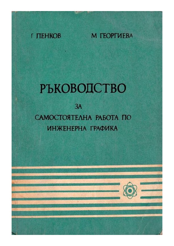 Ръководство за самостоятелна работа по инженерна графика