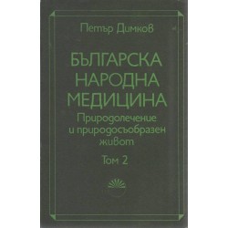 Петър Димков - Българска народна медицина, том 1 и 2