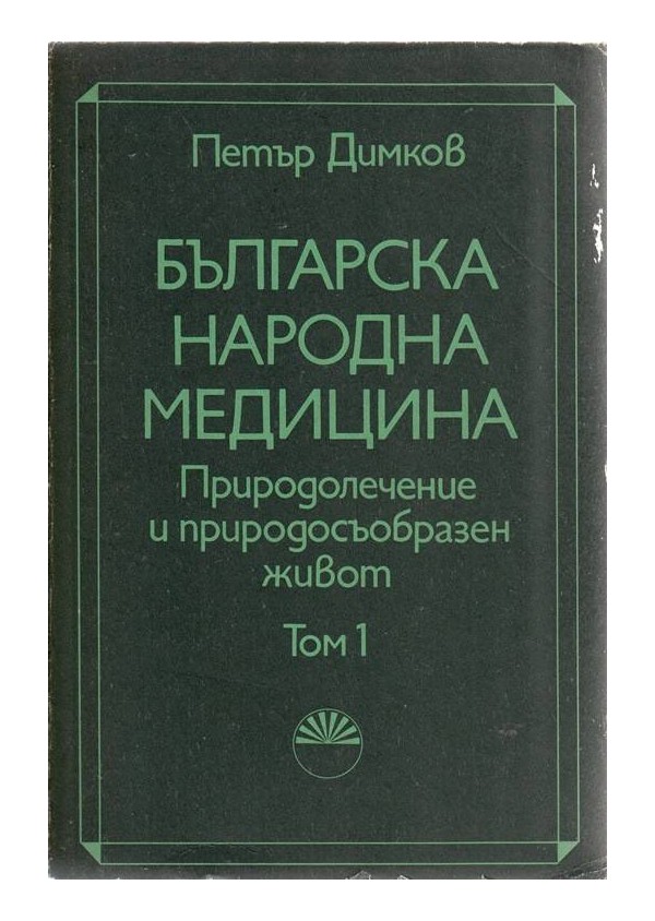 Петър Димков - Българска народна медицина, том 1 и 2