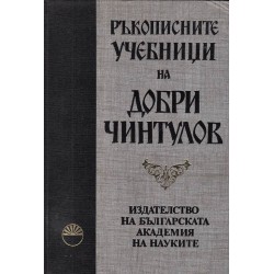 Ръкописните учебници на Добри Чинтулов - издирил, проучил и подготвил Дочо Леков