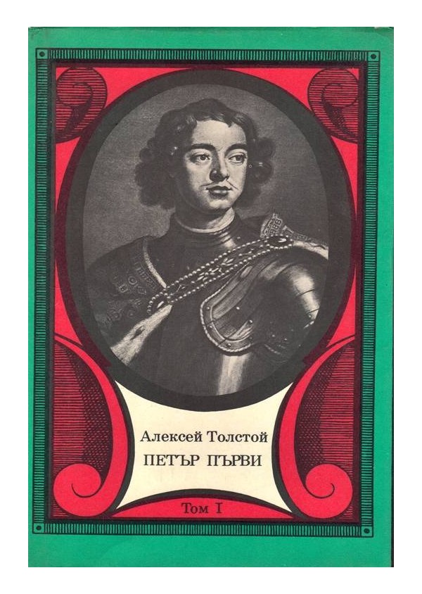 Алексей Толстой - Петър Първи в два тома с илюстрации