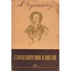 Пушкин - Стихотворения и поеми