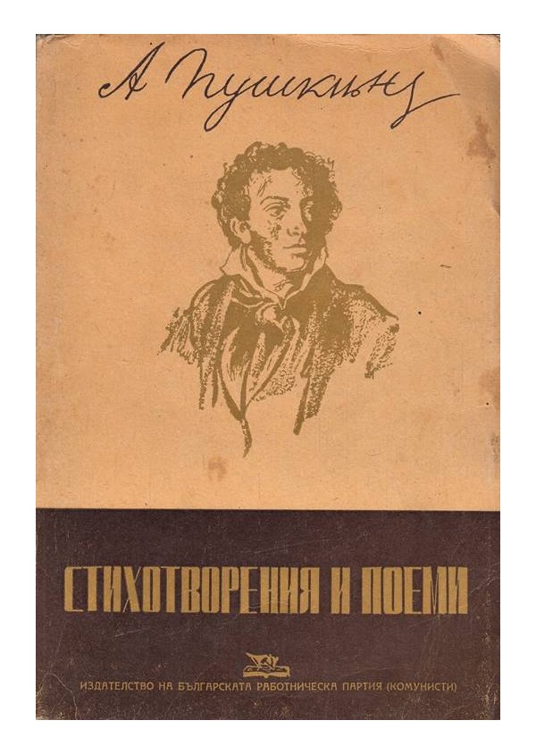 Пушкин - Стихотворения и поеми