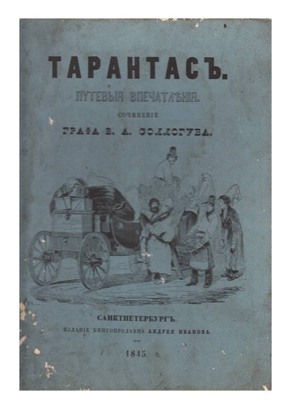 Тарантас. Путевыя впечатления сочинение графа В.А. Соллогува от 1845 година