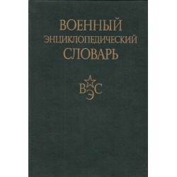 Военный энциклопедический словарь А-Я