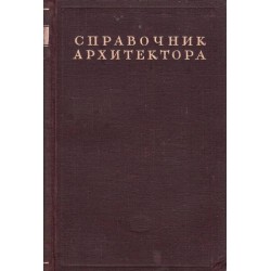 Справочник архитектора, том I, III, VII, IX, XIII (6 книги комплект)