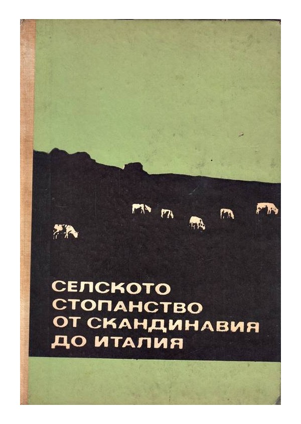 Селското стопанство от Скандинавия до Италия