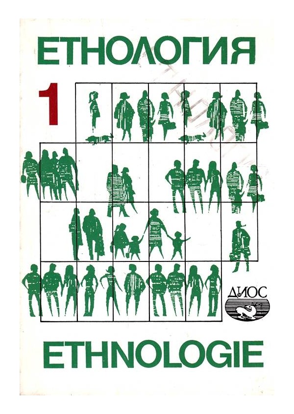 Етнология
