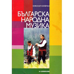 Николай Кауфман - Българска народна музика