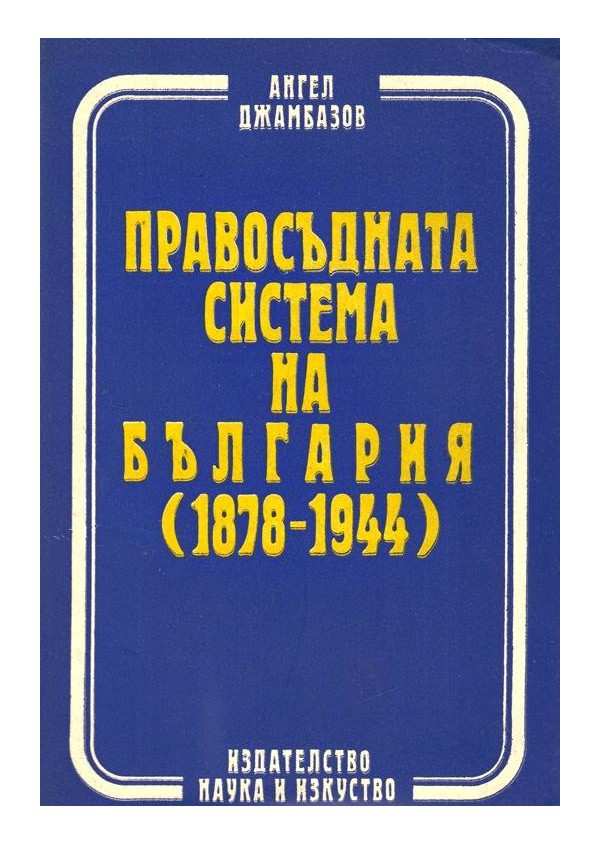 Правосъдна система на България 1878-1944 г