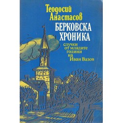 Берковска хроника. Случки от младите години на Иван Вазов