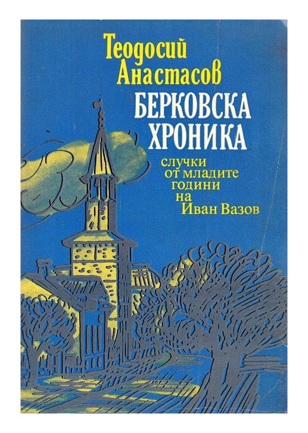 Берковска хроника. Случки от младите години на Иван Вазов