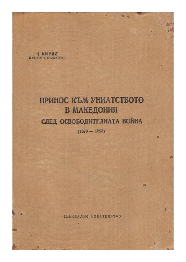 Принос към униатството в Македония след освободителната война 1879-1895 г
