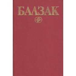 Оноре дьо Балзак - избрани творби в 10 тома