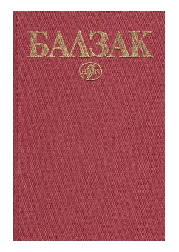 Оноре дьо Балзак - избрани творби в 10 тома