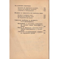 Постижения на съвременната физика в нейното полувековно развитие 1985-1945