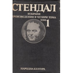 Стендал - избрани произведения в 4 тома